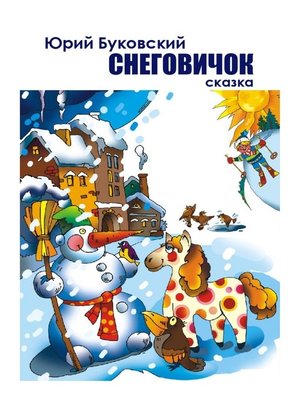 cover image of Снеговичок